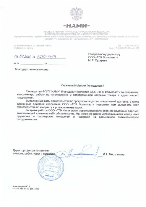 Благодарственное письмо от ФГУП "НАМИ"